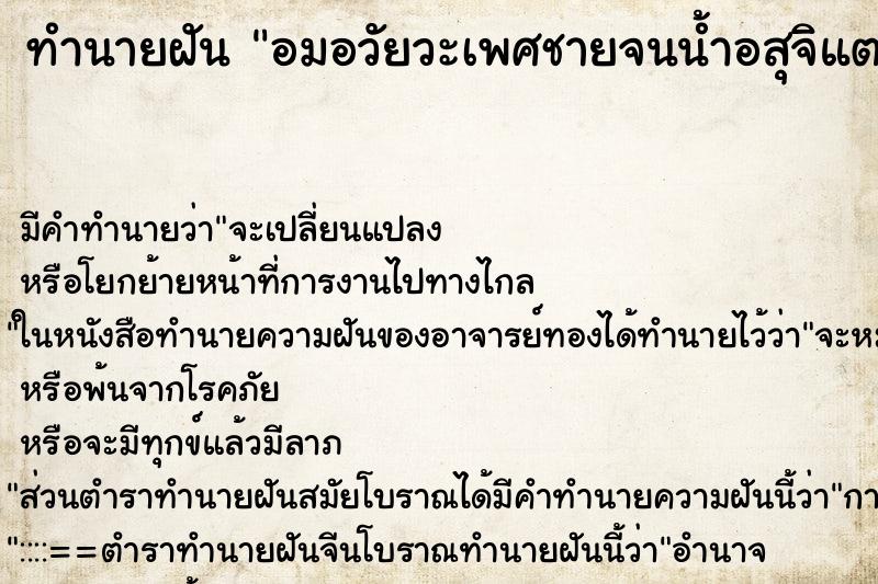 ทำนายฝันทำนายฝันอมอวัยวะเพศชายจนน้ำอสุจิแตกเข้าไปเต็มปาก